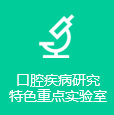 贵州省普通高等学校口腔疾病研究特色重点实验室